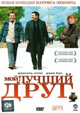 Мой лучший друг - лучший фильм в фильмографии Жак Списсер