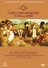 Союз Серокрылых - лучший фильм в фильмографии Анна Гребенщикова