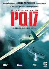 Конвой PQ-17 - лучший фильм в фильмографии Андрей Мокеев