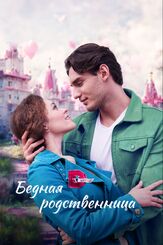 Бедная родственница из фильмографии Илья Макаров в главной роли.