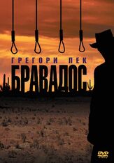 Бравадос - лучший фильм в фильмографии Джоан Коллинз