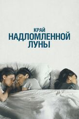 Край надломленной луны из фильмографии Сергей Иванов в главной роли.