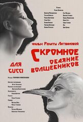 Скромное обаяние волшебников из фильмографии Сергей Иванов в главной роли.
