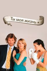 Ты — моя жизнь из фильмографии Карла Петерсон в главной роли.