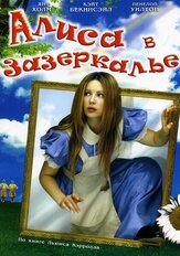 Алиса в Зазеркалье - лучший фильм в фильмографии Джон Хендерсон