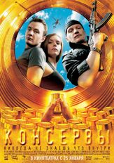 Консервы - лучший фильм в фильмографии Александр Андриенко