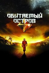 Обитаемый остров из фильмографии Юрий Потеенко в главной роли.