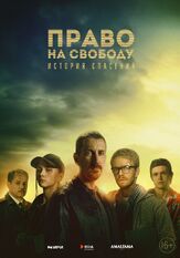 Право на свободу из фильмографии Олег Чугунов в главной роли.