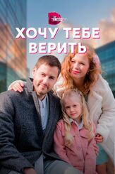 Хочу тебе верить из фильмографии Игорь Кечаев в главной роли.
