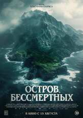 Остров бессмертных из фильмографии Фёдор Парамонов в главной роли.