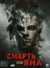 Смерть Яна из фильмографии Джейми Мюррэй в главной роли.
