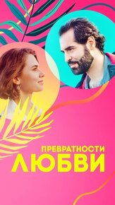 Превратности любви из фильмографии Алексей Нестеренко в главной роли.