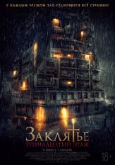 Заклятье: 13-й этаж - лучший фильм в фильмографии Бронт Паларае