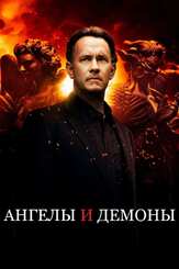 Ангелы и Демоны из фильмографии Рон Ховард в главной роли.
