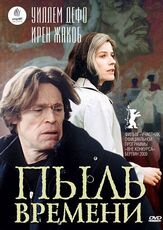 Пыль времени из фильмографии Валерий Сторожик в главной роли.