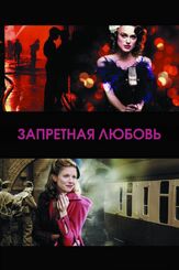 Запретная любовь из фильмографии Энтони О’Доннелл в главной роли.