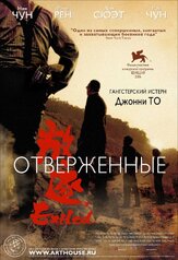 Отверженные - лучший фильм в фильмографии Лам Сует