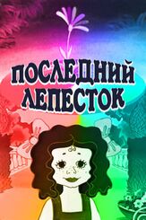 Последний лепесток из фильмографии Геннадий Гладков в главной роли.