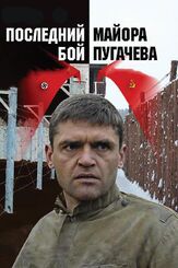 Последний бой майора Пугачева из фильмографии Владимир Стеклов в главной роли.