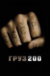 Груз 200 из фильмографии Леонид Бичевин в главной роли.
