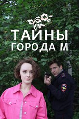 Тайны города М. След куницы из фильмографии Павел Григорьев в главной роли.