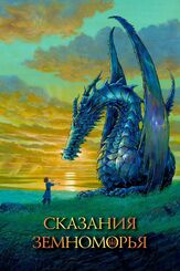 Сказания Земноморья из фильмографии Наталья Батрак в главной роли.