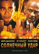 Солнечный удар из фильмографии Джоэнн Келли в главной роли.