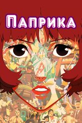 Паприка - лучший фильм в фильмографии Хидэюки Танака