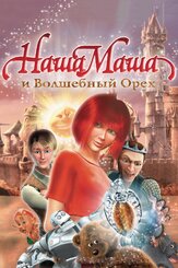Наша Маша и Волшебный орех - лучший фильм в фильмографии Анна Снаткина