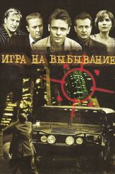 Игра на выбывание - лучший фильм в фильмографии Павел Майков