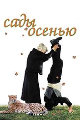Сады осенью - лучший фильм в фильмографии Пьер Этекс
