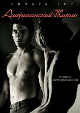 Американский жиголо из фильмографии Джон Бэйли в главной роли.