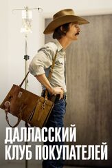 Далласский клуб покупателей - лучший фильм в фильмографии Даллас Робертс