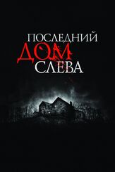 Последний дом слева из фильмографии Марта МакАйзек в главной роли.