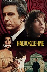 Наваждение из фильмографии Джон Литгоу в главной роли.