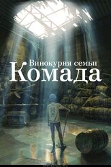 Винокурня семьи Комада из фильмографии Владимир Паляница в главной роли.
