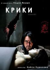 Крики из фильмографии Рё Касэ в главной роли.