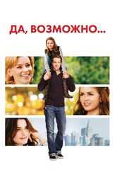 Да, возможно... - лучший фильм в фильмографии Орла Кэссиди