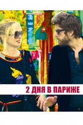 Два дня в Париже из фильмографии Адам Голдберг в главной роли.