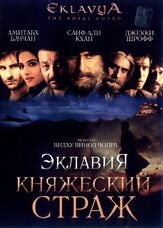 Эклавия — княжеский страж - лучший фильм в фильмографии Шантану Мойтра