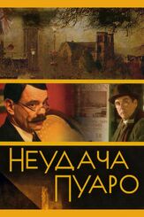 Неудача Пуаро из фильмографии Юрий Чурсин в главной роли.