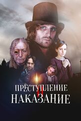 Преступление и наказание из фильмографии Александр Балуев в главной роли.