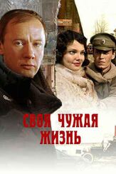 Своя чужая жизнь из фильмографии Ян Цапник в главной роли.