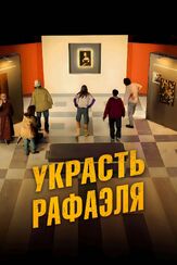 Украсть Рафаэля из фильмографии Ивано Марескотти в главной роли.