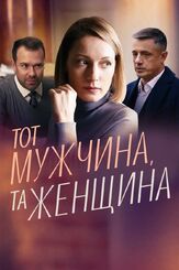 Тот мужчина, та женщина из фильмографии Артём Покровский в главной роли.