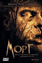 Морг - лучший фильм в фильмографии Дениз Кросби