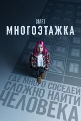 Многоэтажка из фильмографии Дмитрий Лысенков в главной роли.