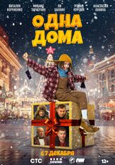 Одна дома из фильмографии Михаил Павлик в главной роли.