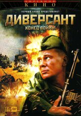 Диверсант 2: Конец войны - лучший фильм в фильмографии Юлия Рутберг
