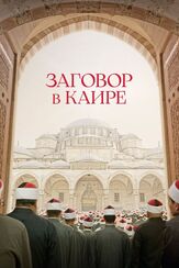 Заговор в Каире - лучший фильм в фильмографии Макрам Хури